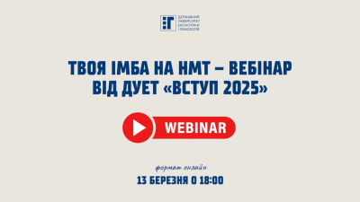 Вебінар від ДУЕТ «НМТ – вступ 2025»