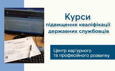 Початок роботи курсів підвищення кваліфікації державних службовців