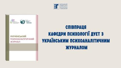 Розвиток психологічної науки в ДУЕТ