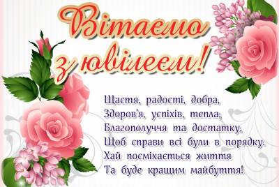 Вітаємо з ювілеєм!