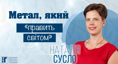 Метал, який "править світом"