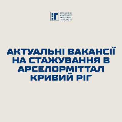 Актуальні вакансії на стажування в АрселорМіттал Кривий Ріг