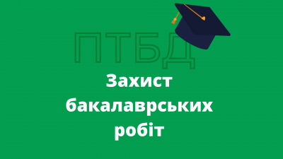 Вітаємо із захистом!
