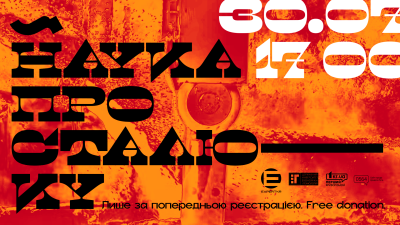 Запрошуємо на небанальну лекцію про металургію!