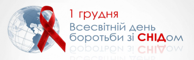 1 грудня – Всесвітній День боротьби зі СНІДом