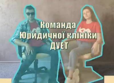 Юридична клініка ДУЕТ – серед переможців Фестивалю Street Law
