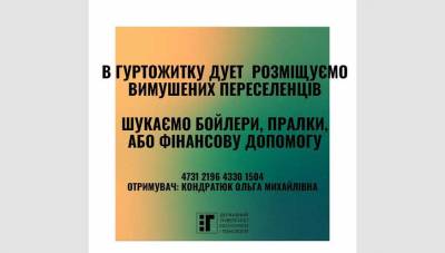 Терміново! Для вимушених переселенців!