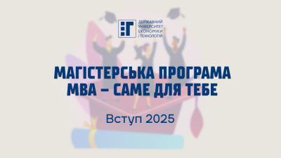Магістерська програма МВА