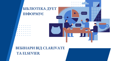 Вебінари від провідних компаній Clarivate та Elsevier