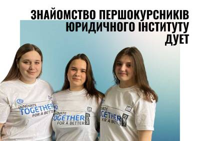 Знайомство першокурсників юридичного інституту ДУЕТ