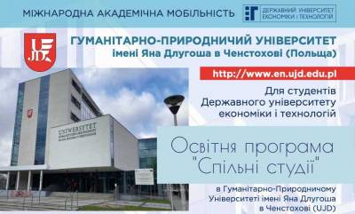 Освітня програма «Спільні студії» в Гуманітарно-Природничому Університеті імені Яна Длугоша в Ченстохові (UJD)