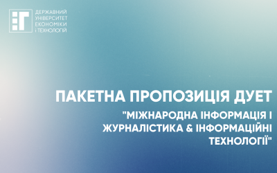 Пакетна пропозиція ДУЕТ для твоєї освіти: «Міжнародна інформація і журналістика & Інформаційні технології».