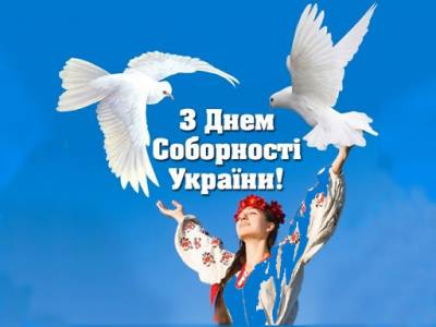 З Днем соборності України!