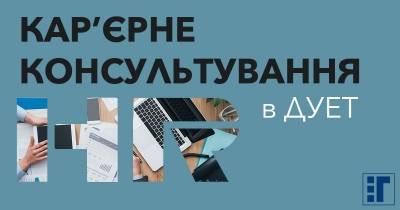 Послуги кар'єрного консультанта