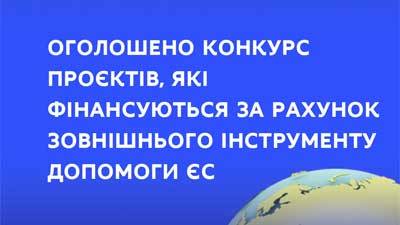 МОН оголошує старт конкурсу проєктів, які фінансуються за рахунок зовнішнього інструменту допомоги ЄС