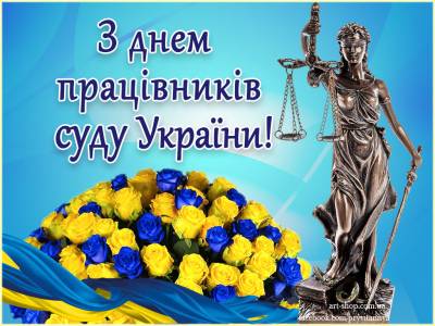 Вітаємо з Днем працівників суду!