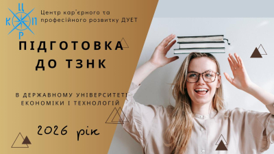 Набір слухачів на курс підготовки до тесту з загальної навчальної компетенції (ТЗНК) у 2026 році