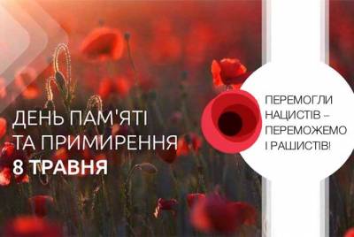 8 І 9 ТРАВНЯ – ДЕНЬ ПАМ’ЯТІ ТА ПРИМИРЕННЯ І ДЕНЬ ПЕРЕМОГИ НАД НАЦИЗМОМ У ДРУГІЙ СВІТОВІЙ ВІЙНІ
