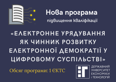 Нова програма підвищення кваліфікації «Електронне урядування як чинник розвитку електронної демократії у цифровому суспільстві»