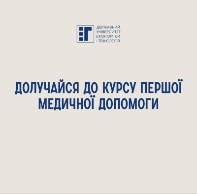Долучайся до курсу першої медичної допомоги