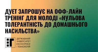 Офф-лайн тренінг для молоді «Нульова толерантність до домашнього насильства»