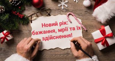 Новий рік: бажання, мрії та їх здійснення