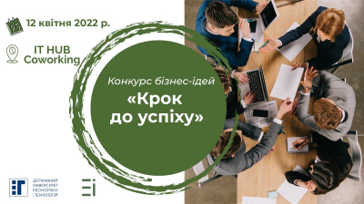Запрошуємо школярів та студентів коледжів взяти участь у Конкурсі бізнес-ідей «Крок до успіху-2022»