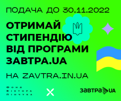Стартував 17-й конкурс Стипендіальної програми «Завтра.UA»