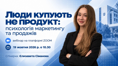 Люди купують не продукт, а цінність: психологія споживача в сучасному цифровому маркетингу