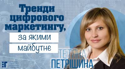 Тренди цифрового маркетингу, за якими майбутнє