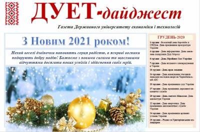 Газета «ДУЕТ-дайджест» Грудень-2020