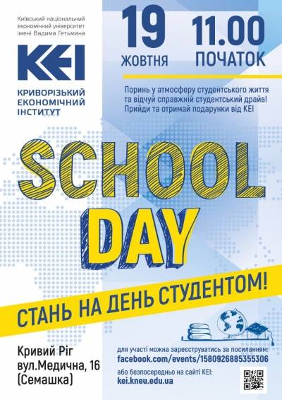 Обираєш ВИШ своєї мрії? Приходь на School Day до КЕІ