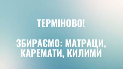 Терміново! Збираємо: МАТРАЦИ, КАРЕМАТИ, КИЛИМИ