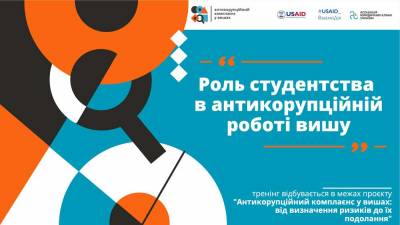 30 листопада о 10.00 - тренінг «Роль студентства в антикорупційній роботі вишу»