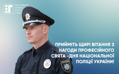 Вітаємо з Днем Національної поліції України!