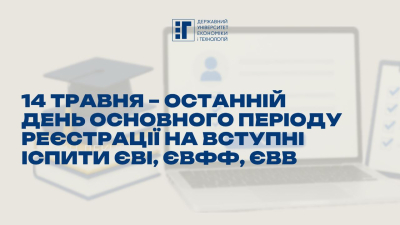 14 травня – останній день основного періоду реєстрації на вступні іспити ЄВІ, ЄВФФ, ЄВВ