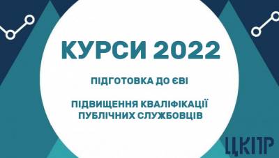 Набір на курси на 2022 рік. Підготовка до ЄВІ та підвищення кваліфікації публічних службовців.