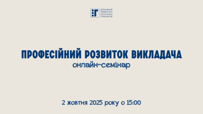 Анонс семінару з професійного розвитку викладача