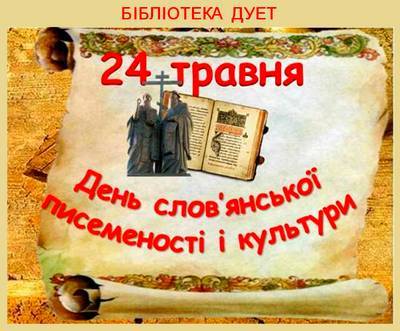 День слов’янської писемності та культури: невмируща спадщина тисячоліть