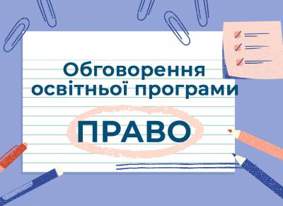 Обговорення освітньої програми "Право"