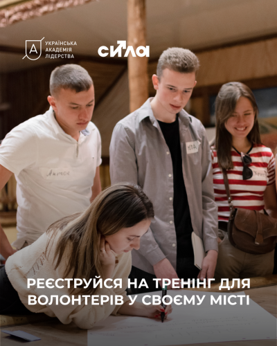 Запрошуємо тебе на тренінг з підготовки волонтерів!