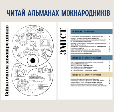 Читай альманах міжнародників