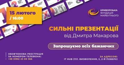 Сильні презентації від Дмитра Макарова