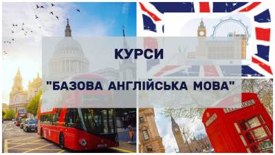 Короткострокові курси з вивчення англійської мови