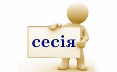 Сесія розпочалась!