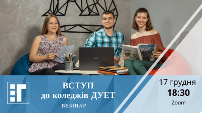 Вступ до коледжів ДУЕТ