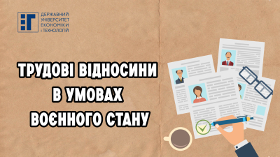 Для молоді та працівників про правила трудових відносин в умовах воєнного стану