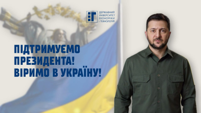 Підтримуємо Президента! Віримо в Україну!
