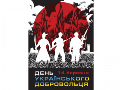 День українського добровольця і Міжнародний день числа «π»