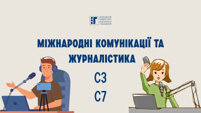 Міжнародні відносини (С3) та Журналістика (С7)